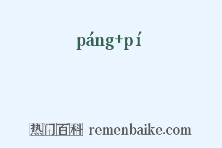 鳑魮是什么意思的图片